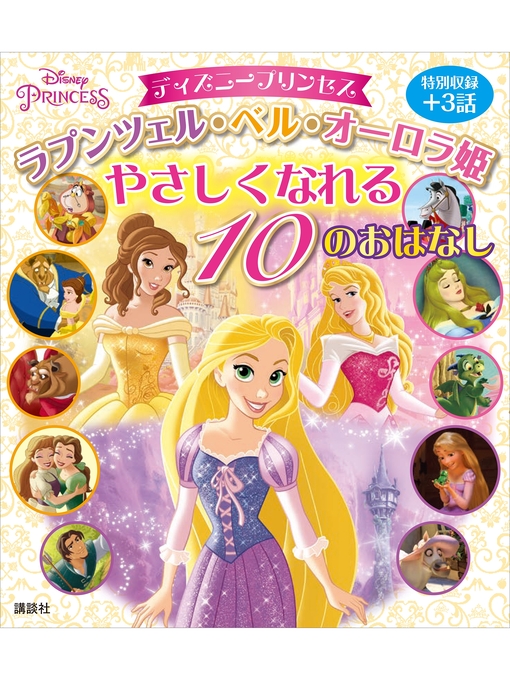 ディズニー作のディズニープリンセス　ラプンツェル・ベル・オーロラ姫　やさしくなれる　１０のおはなしの作品詳細 - 予約可能
